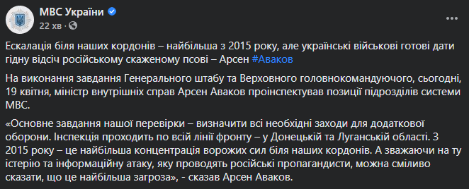 Аваков заявил о "самой большой угрозе с 2015 года" у границ с Россией. Скриншот: МВД
